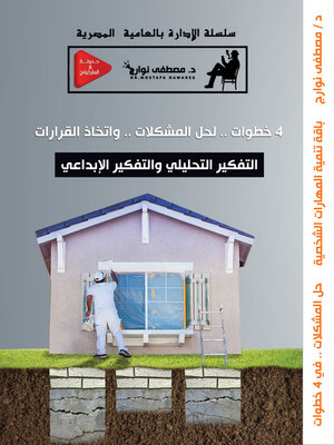 cover image of 4 خطوات .. لحل المشكلات .. واتخاذ القرارات